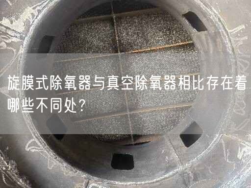 旋膜式除氧器與真空除氧器相比存在著哪些不同處？