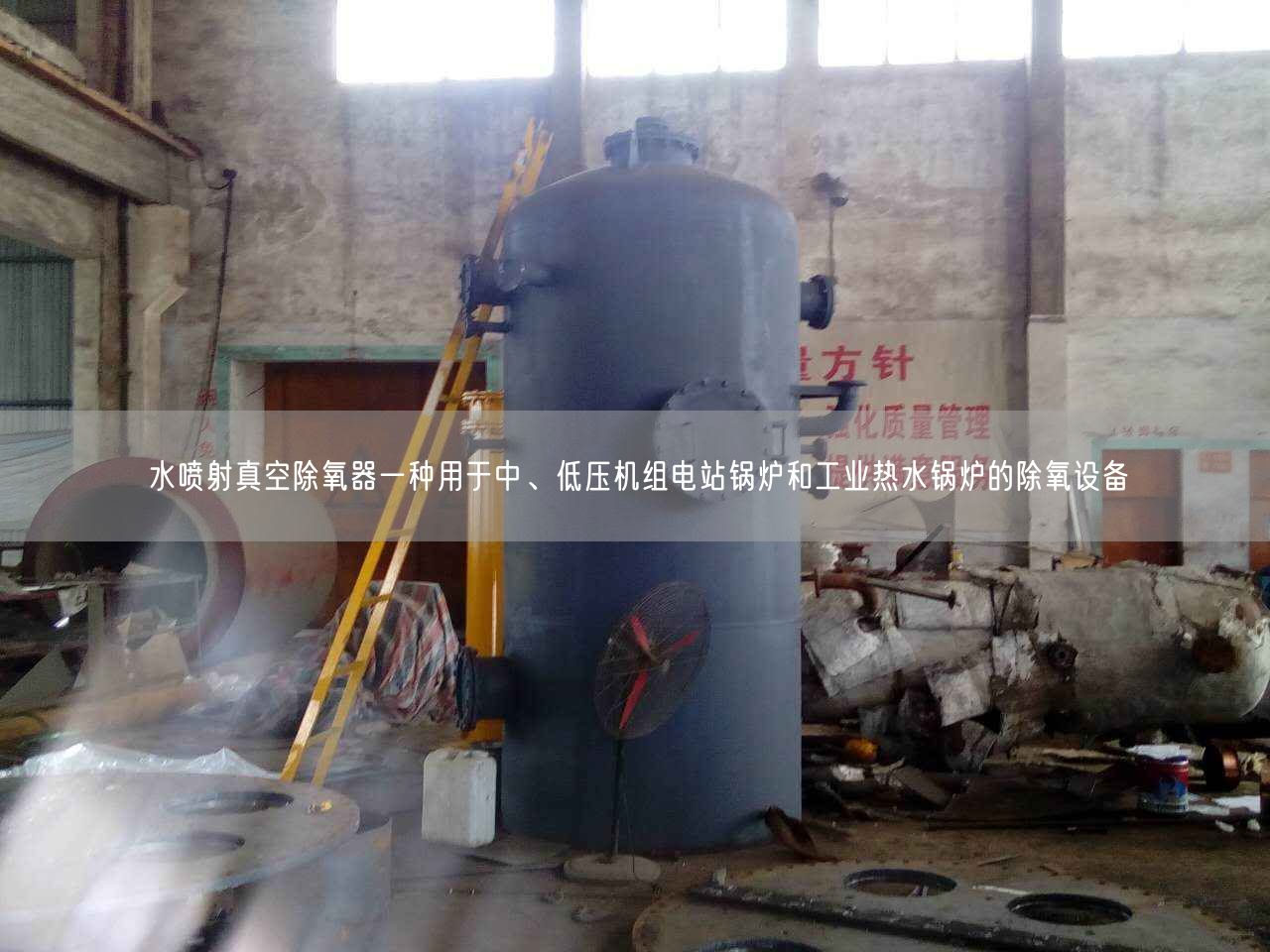 水噴射真空除氧器一種用于中、低壓機(jī)組電站鍋爐和工業(yè)熱水鍋爐的除氧設(shè)備